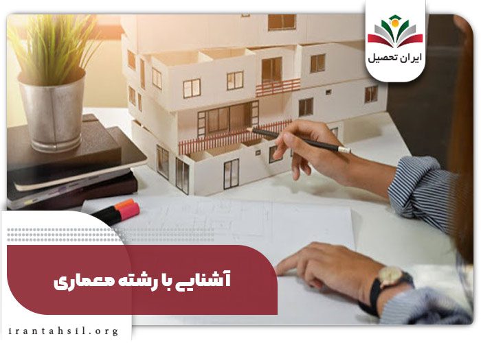 آشنایی با رشته معماری