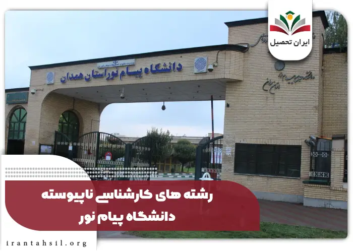 رشته های کارشناسی ناپیوسته دانشگاه پیام نور 