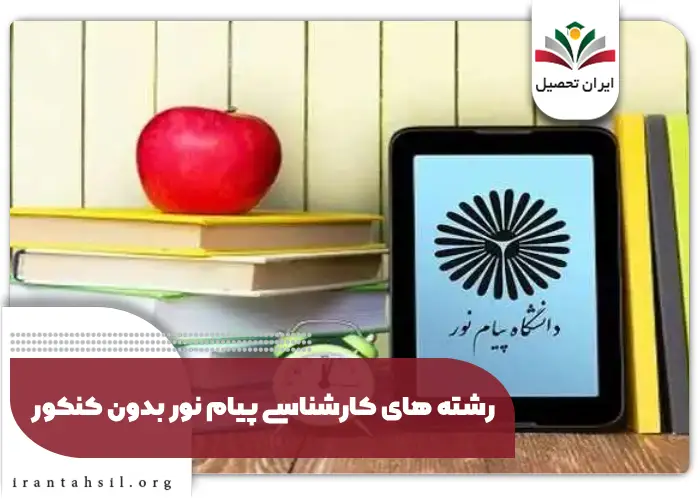رشته های کارشناسی پیام نور بدون کنکور