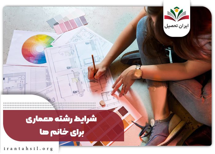 شرایط رشته معماری برای خانم ها