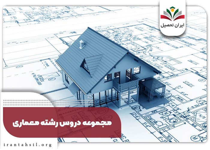 مجموعه دروس رشته معماری