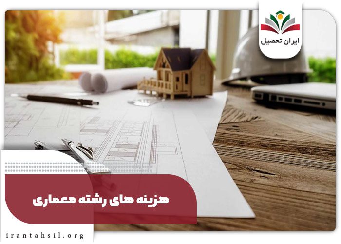 هزینه های رشته معماری