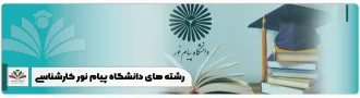 رشته های دانشگاه پیام نور کارشناسی
