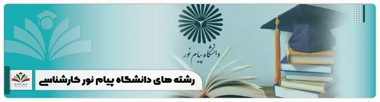 رشته های دانشگاه پیام نور کارشناسی