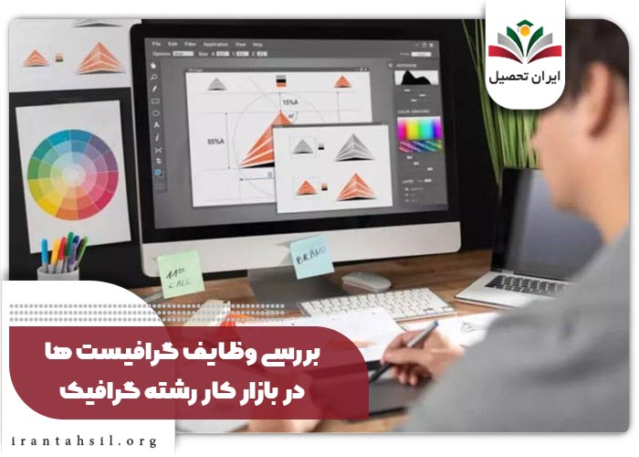 بررسی وظایف گرافیست ها در بازار کار رشته گرافیک