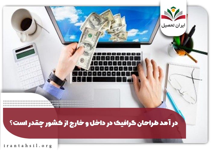 در آمد طراحان گرافیک در داخل و خارج از کشور چقدر است؟