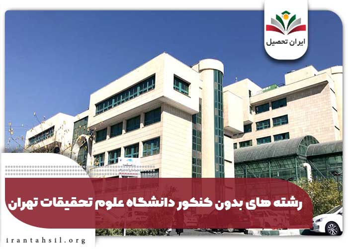 رشته های بدون کنکور دانشگاه علوم تحقیقات تهران