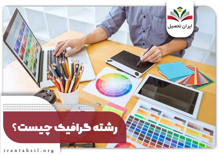 رشته گرافیک چیست؟