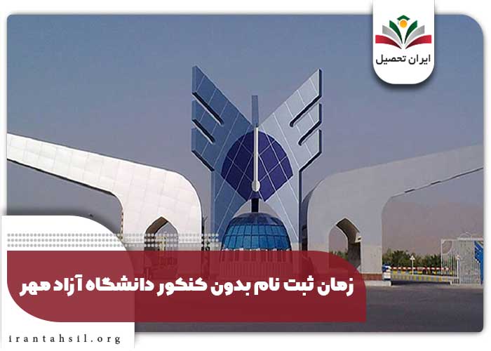 زمان اقدام بعد از احراز شرایط دانشگاه آزاد