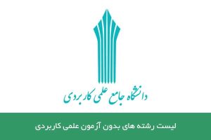 لیست رشته های بدون آزمون علمی کاربردی