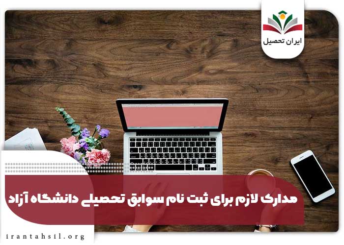 مدارک موثر در بررسی شرایط دانشگاه آزاد