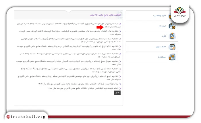 مرحله دوم پیگیری ثبت نام دانشگاه علمی کاربردی