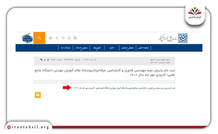 مرحله سوم پذیرش بدون کنکور دانشگاه علمی کاربردی