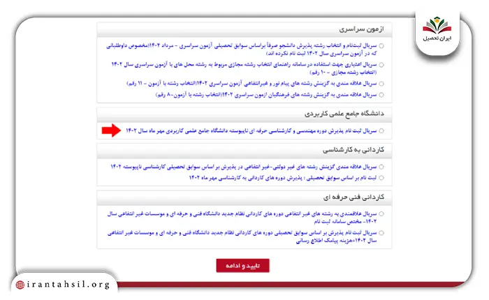 مرحله پنجم پذیرش بدون کنکور دانشگاه علمی کاربردی