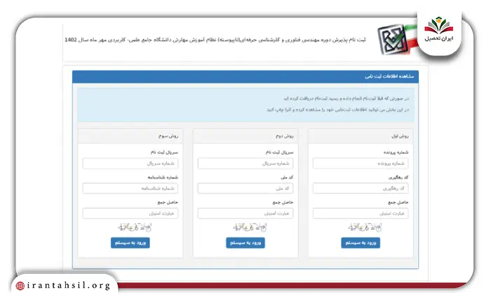 مرحله پنجم پیگیری ثبت نام دانشگاه علمی کاربردی