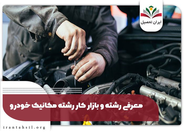 معرفی رشته و بازار کار رشته مکانیک خودرو