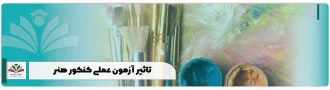 تاثیر آزمون عملی کنکور هنر + رشته های بدون آزمون