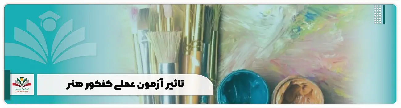 تاثیر آزمون عملی کنکور هنر + رشته های بدون آزمون