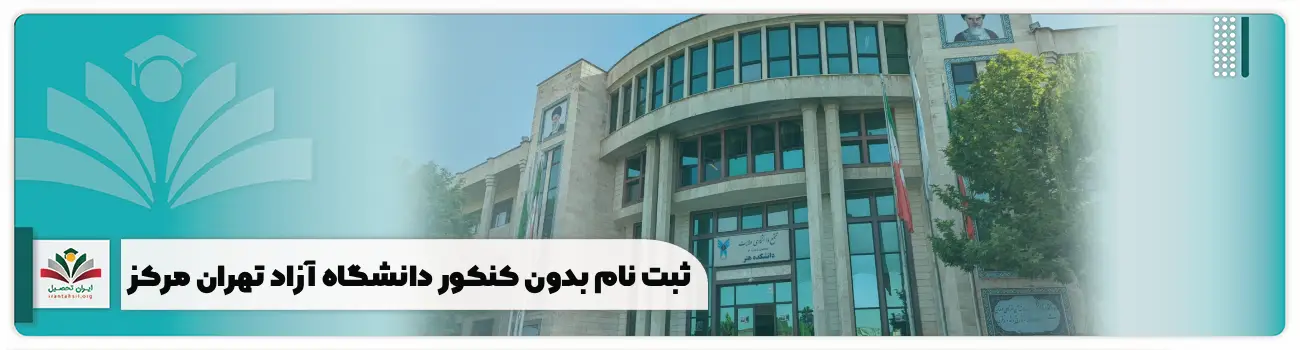 ثبت نام بدون کنکور دانشگاه آزاد تهران مرکز