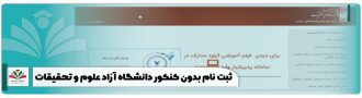 ثبت نام بدون کنکور دانشگاه آزاد علوم و تحقیقات