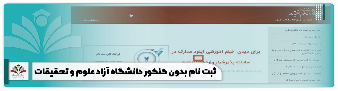 ثبت نام بدون کنکور دانشگاه آزاد علوم و تحقیقات