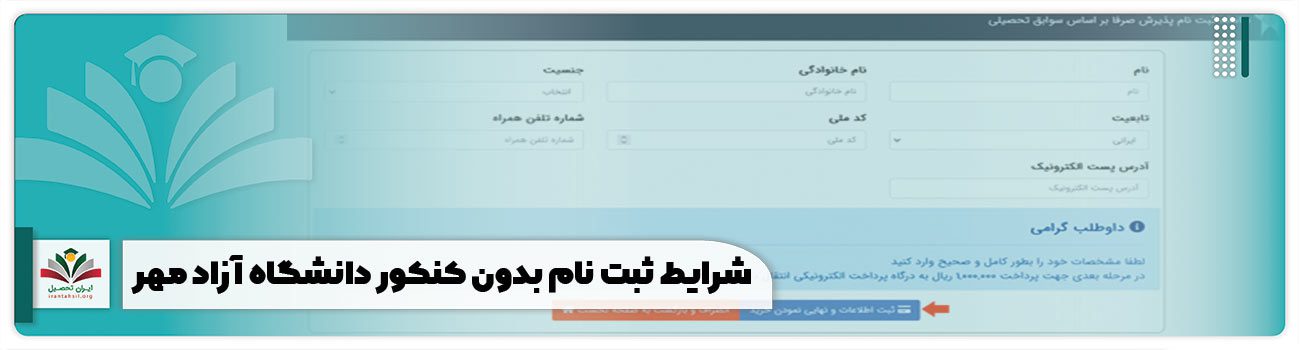 شرایط ثبت نام بدون کنکور دانشگاه آزاد مهر