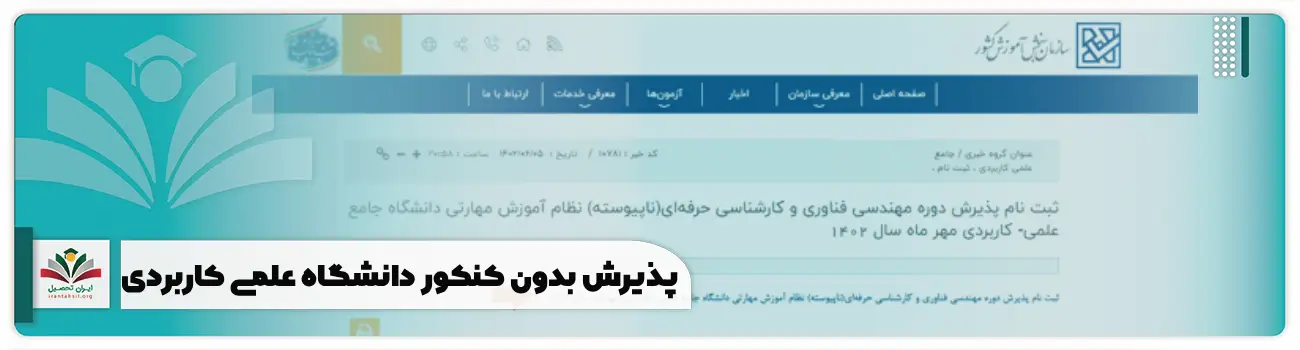 پذیرش بدون کنکور دانشگاه علمی کاربردی مهر و بهمن
