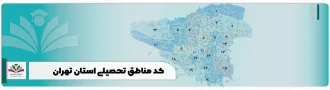 کد مناطق تحصیلی استان تهران