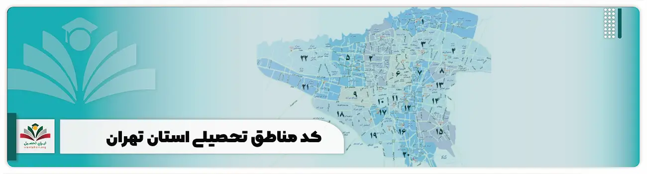 کد مناطق تحصیلی استان تهران