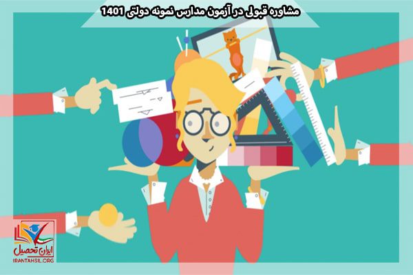 از مشاوره قبولی در آزمون مدارس نمونه دولتی کمک بگیرید و یک برنامه مطالعاتی تنظیم کنید