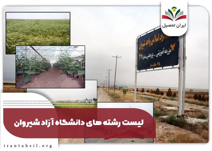 لیست رشته های دانشگاه آزاد شیروان