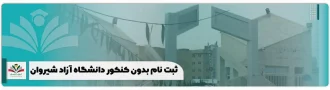 ثبت نام بدون کنکور دانشگاه آزاد شیروان