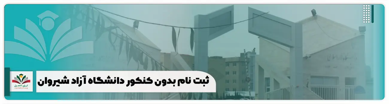 ثبت نام بدون کنکور دانشگاه آزاد شیروان