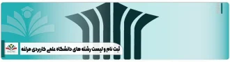 ثبت نام و لیست رشته های دانشگاه علمی کاربردی مراغه