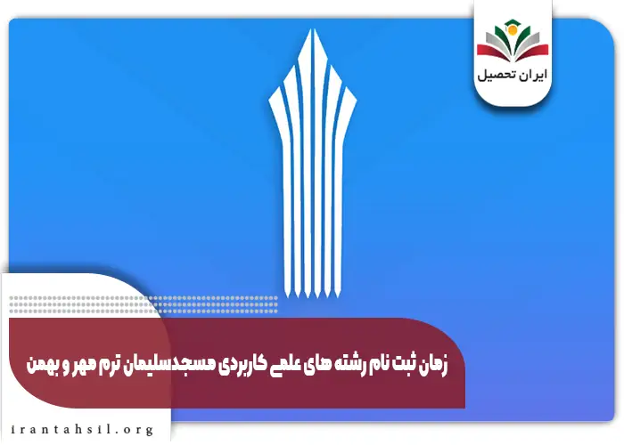 زمان ثبت نام رشته های علمی کاربردی مسجدسلیمان ترم مهر و بهمن