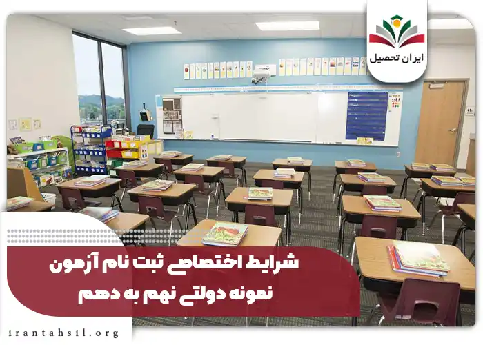 شرایط اختصاصی ثبت نام آزمون نمونه دولتی نهم به دهم