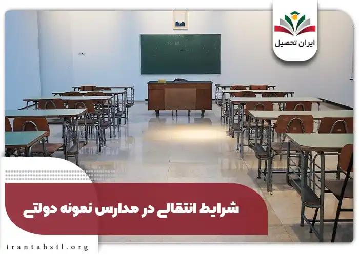 شرایط انتقالی در مدارس نمونه دولتی