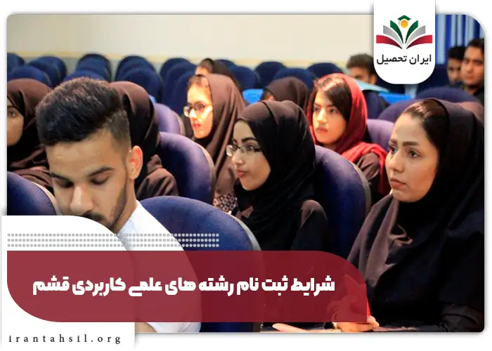 شرایط ثبت نام رشته های دانشگاه علمی کاربردی قشم