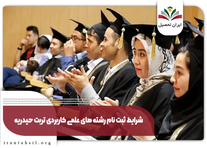 شرایط ثبت نام رشته های علمی کاربردی تربت حیدریه