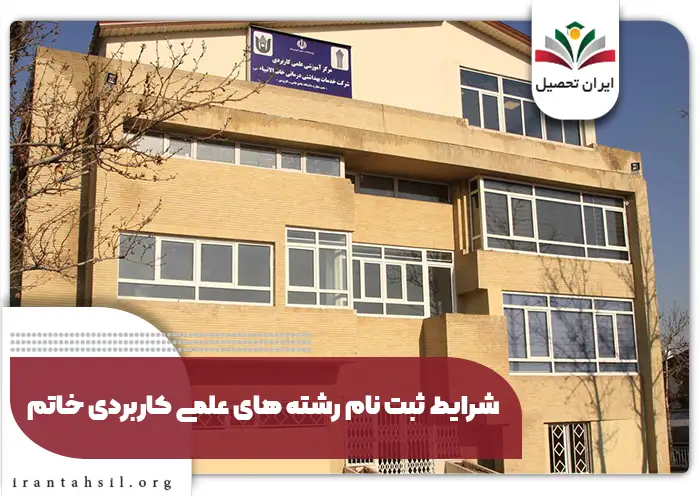 شرایط ثبت نام رشته های علمی کاربردی خاتم