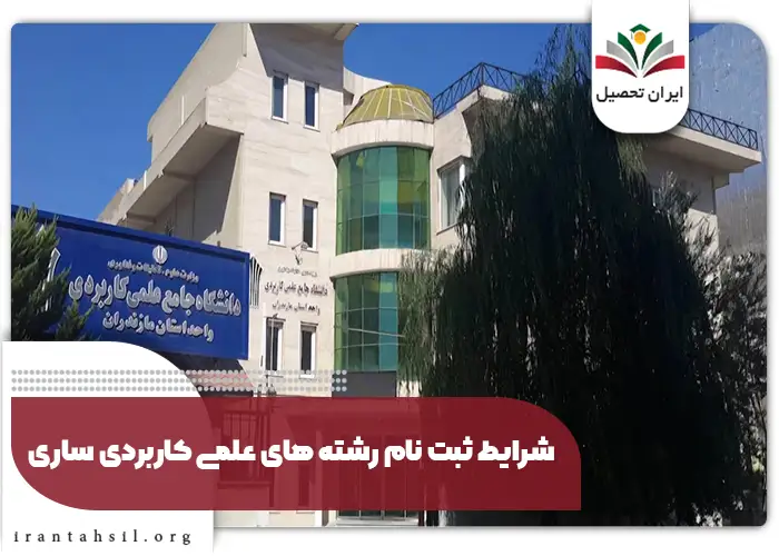 شرایط ثبت نام رشته های علمی کاربردی ساری