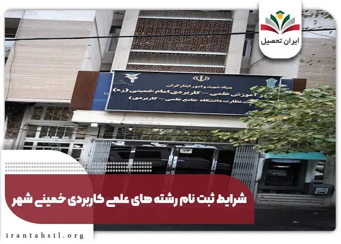 شرایط ثبت نام رشته های علمی کاربردی ملاير