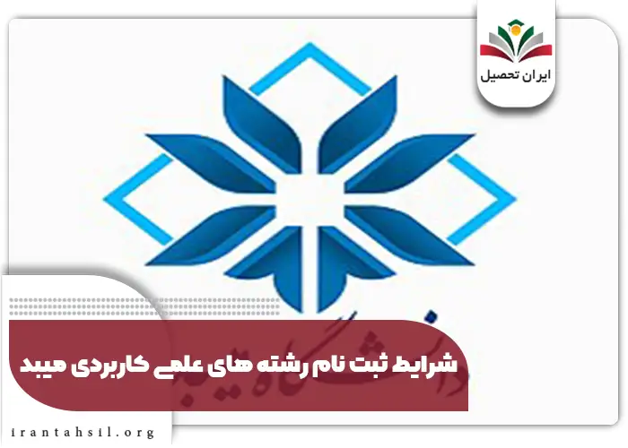 شرایط ثبت نام رشته های علمی کاربردی ميبد