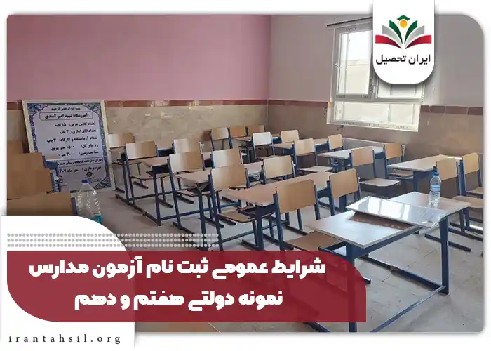 شرایط عمومی ثبت نام آزمون مدارس نمونه دولتی هفتم و دهم