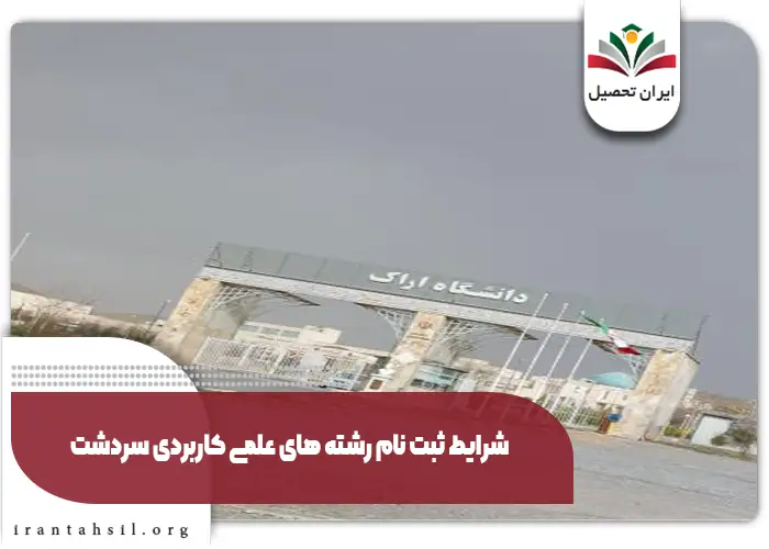 شرایط ثبت نام رشته های علمی کاربردی سردشت