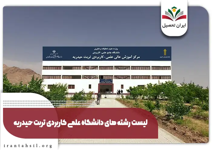 لیست رشته های دانشگاه علمی کاربردی تربت حیدریه