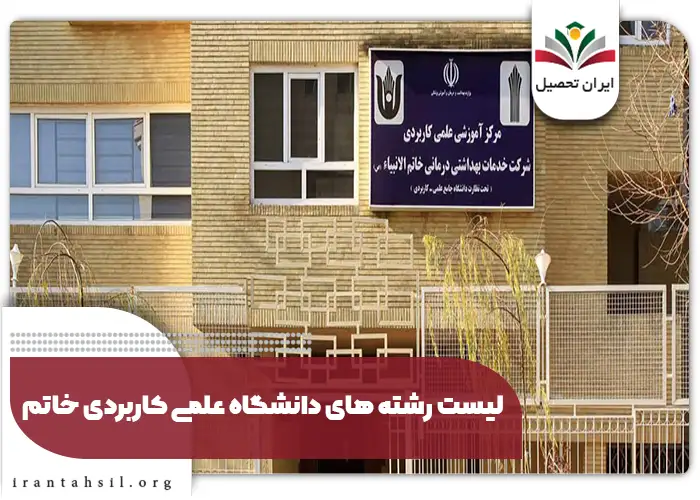 لیست رشته های دانشگاه علمی کاربردی خاتم
