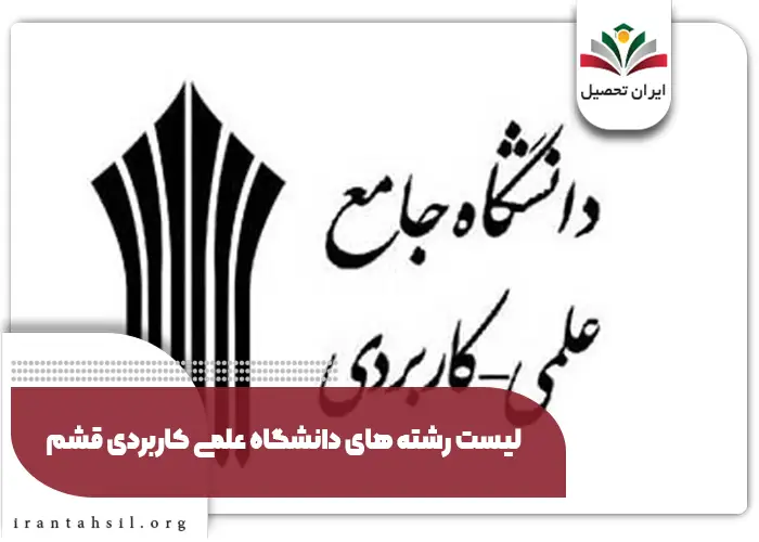 لیست رشته های دانشگاه علمی کاربردی قشم