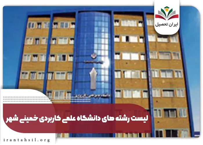 لیست رشته های دانشگاه علمی کاربردی ملایر