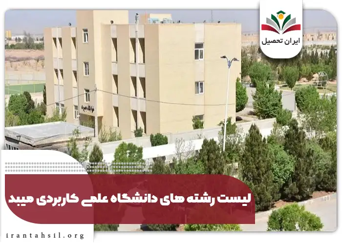 لیست رشته های دانشگاه علمی کاربردی ميبد